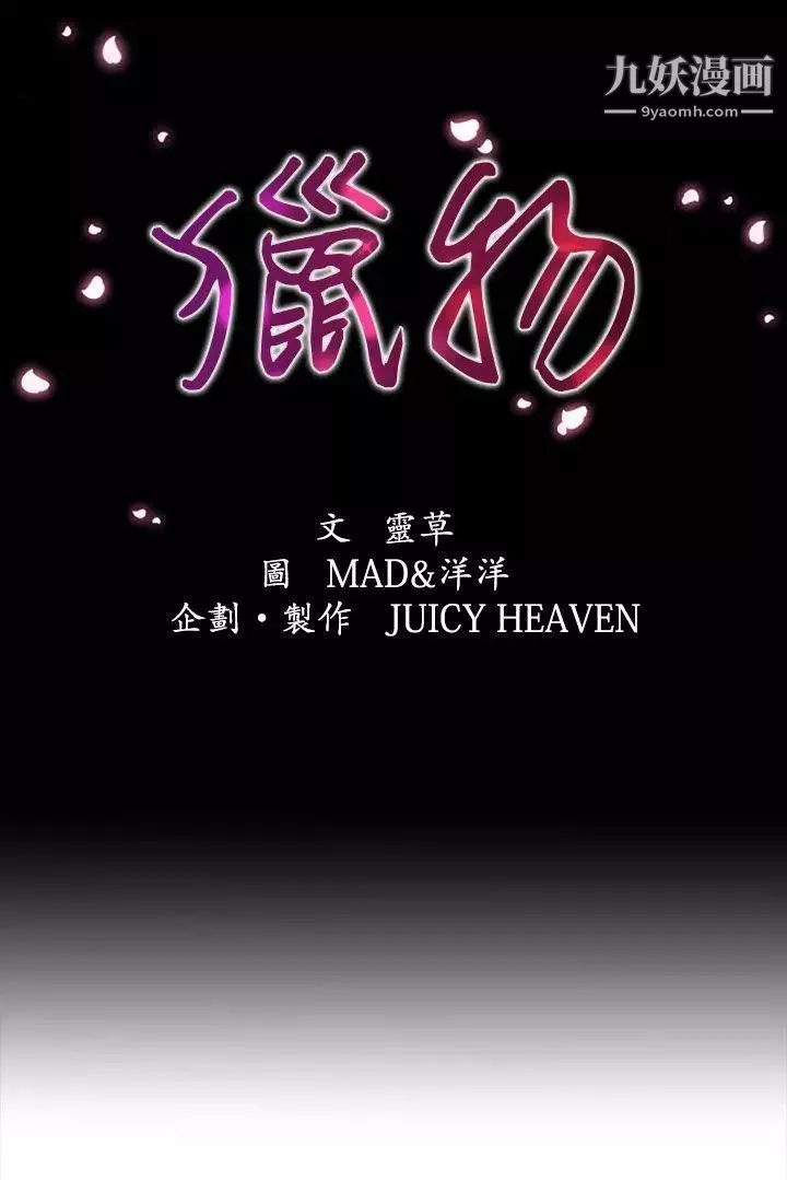 獵物第6話