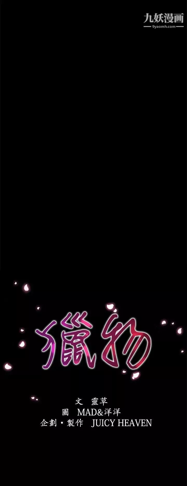 獵物第7話