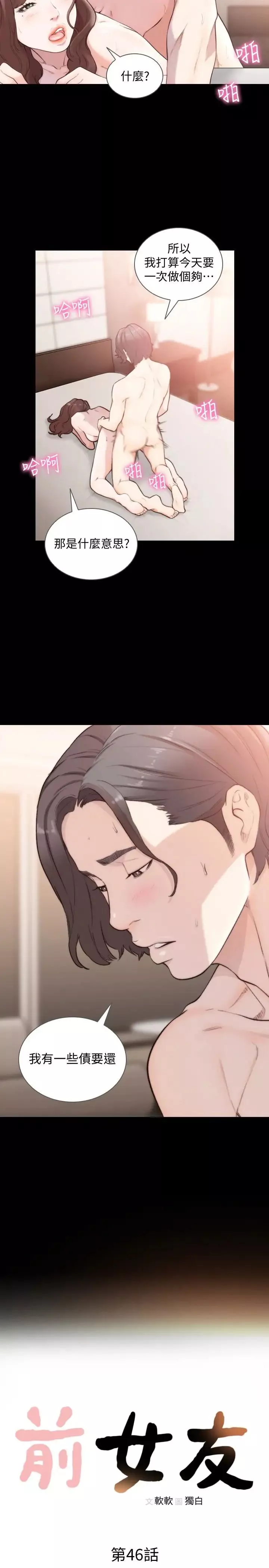 前女友第46話-你想做什麼都可以