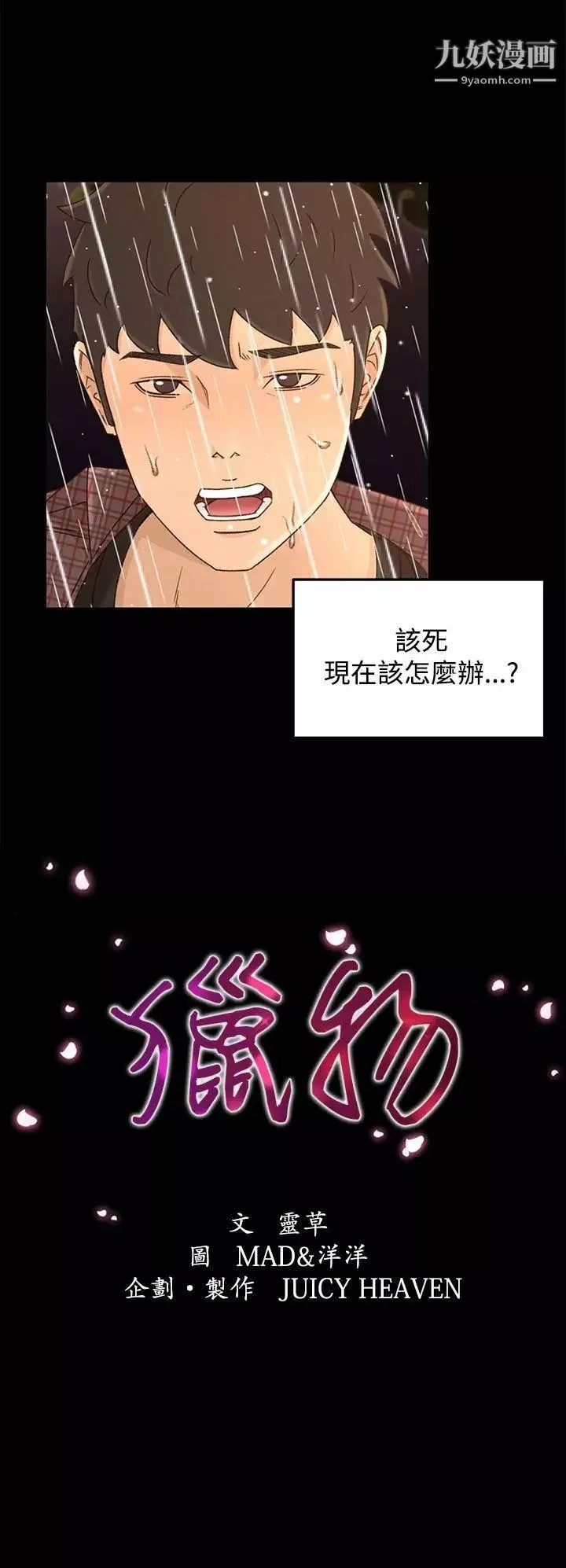 猎物-第12话 - 图片 2