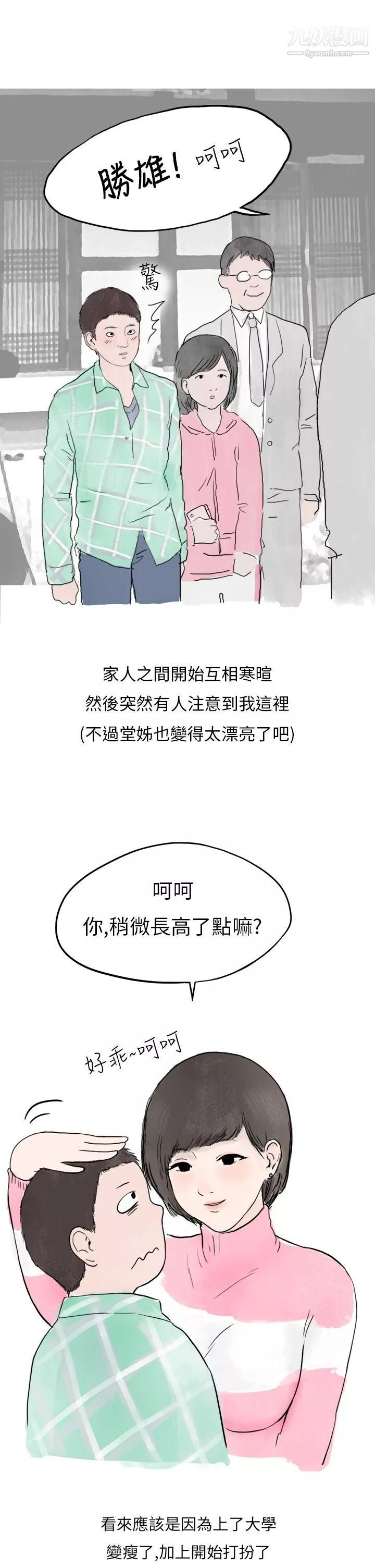 秘密Story第二季33過年時與堂姊一起睡覺的秘密[全]