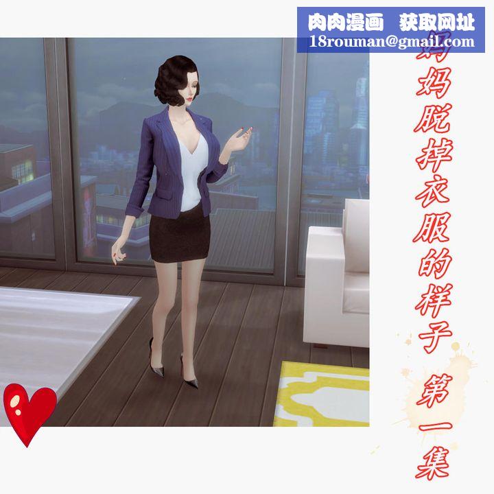 [3D]妈妈脱掉衣服的样子第01话