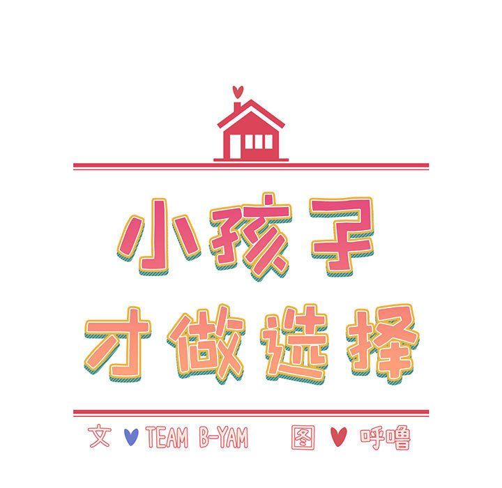 小孩子才做选择第6话