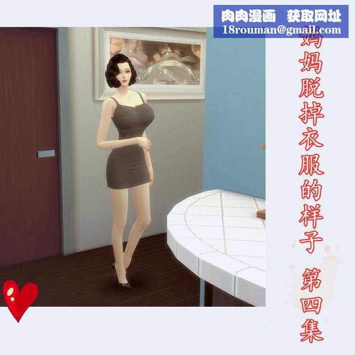 [3D]妈妈脱掉衣服的样子第04话