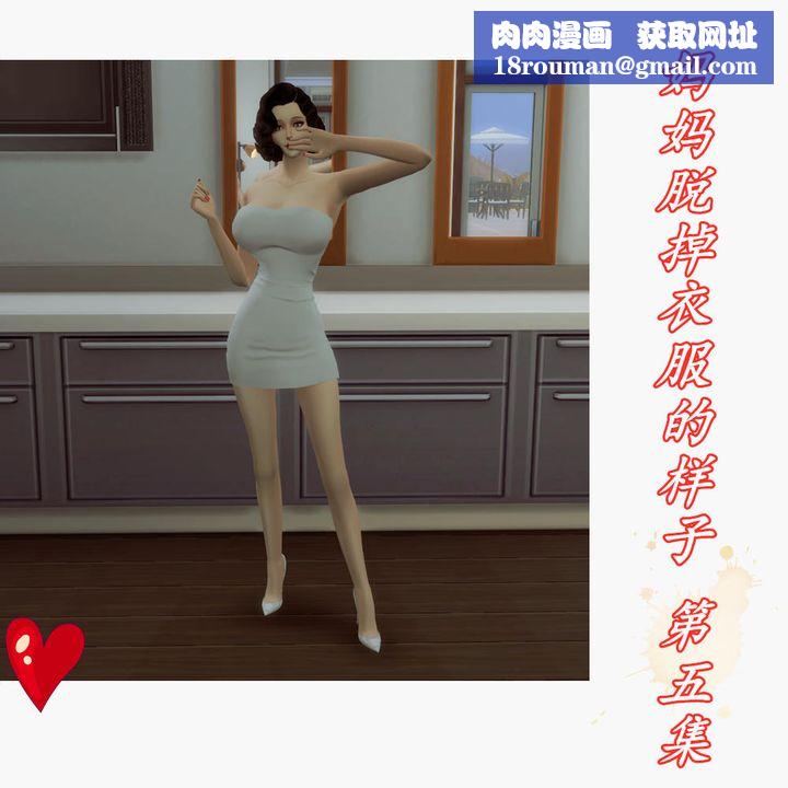 [3D]妈妈脱掉衣服的样子第05话