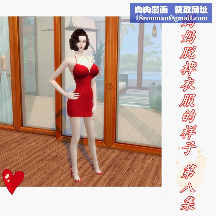 [3D]妈妈脱掉衣服的样子第08话