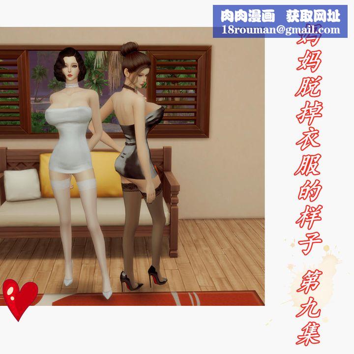 [3D]妈妈脱掉衣服的样子第09话