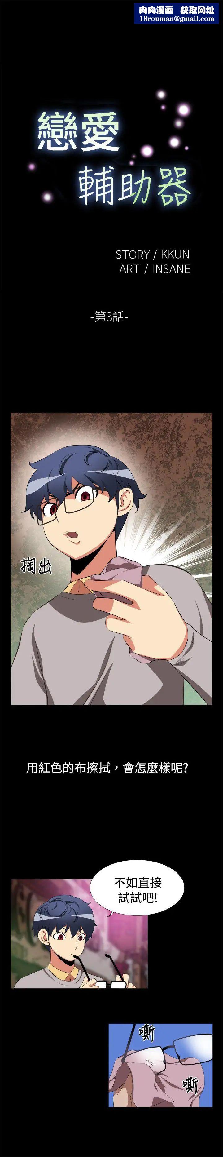 恋爱辅助器第3话