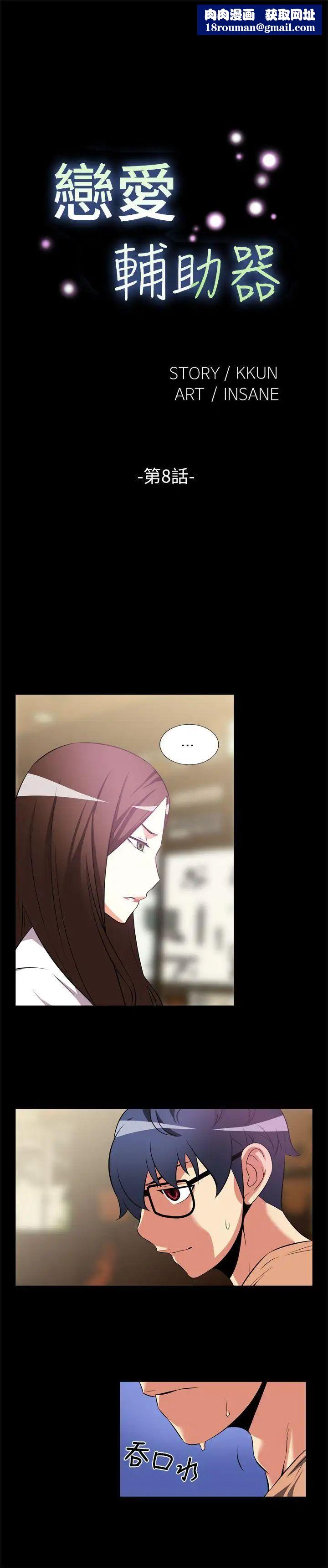 恋爱辅助器第8话
