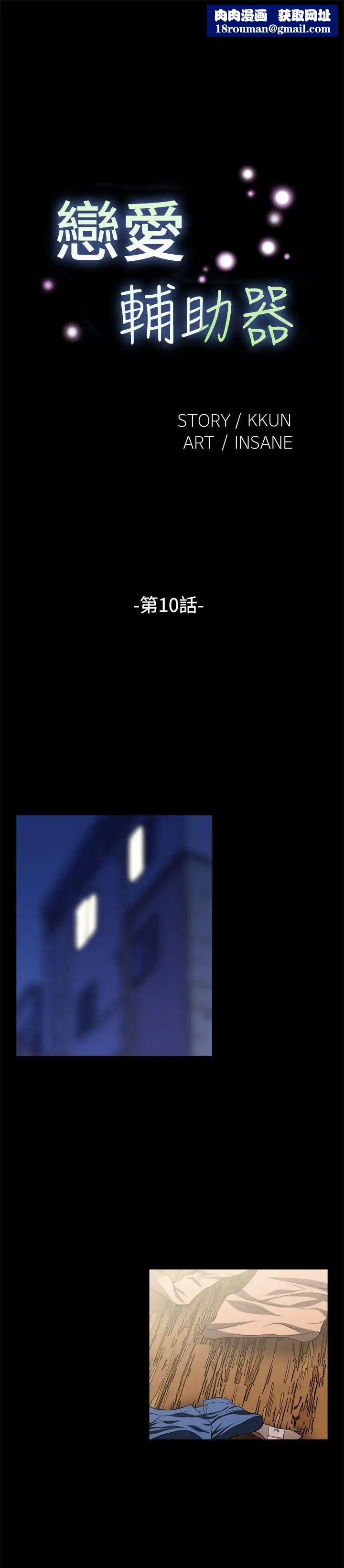 恋爱辅助器第10话