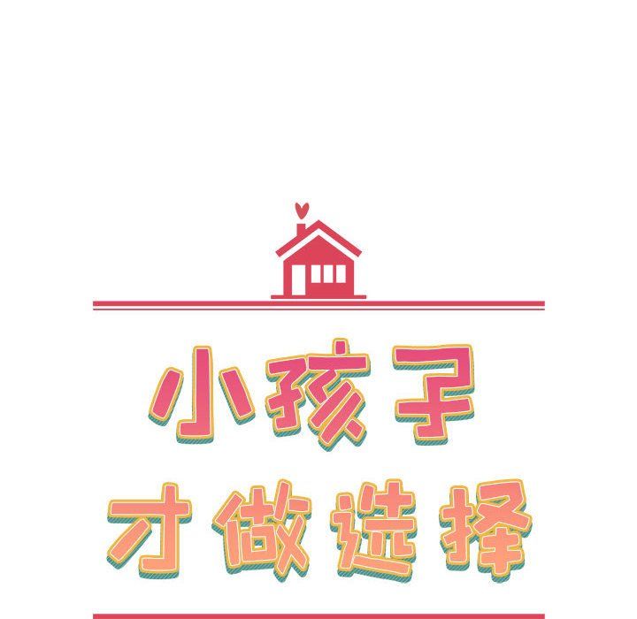 小孩子才做选择第11话