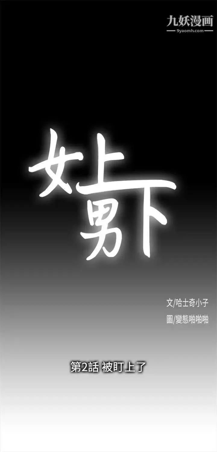 女上男下-第2话-被盯上了 - 图片 2
