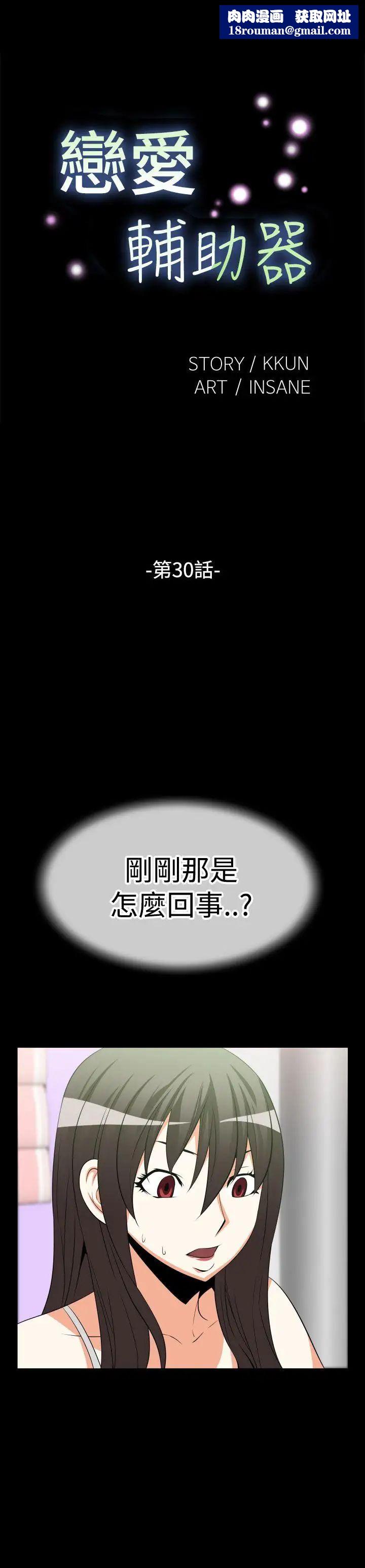 恋爱辅助器第30话