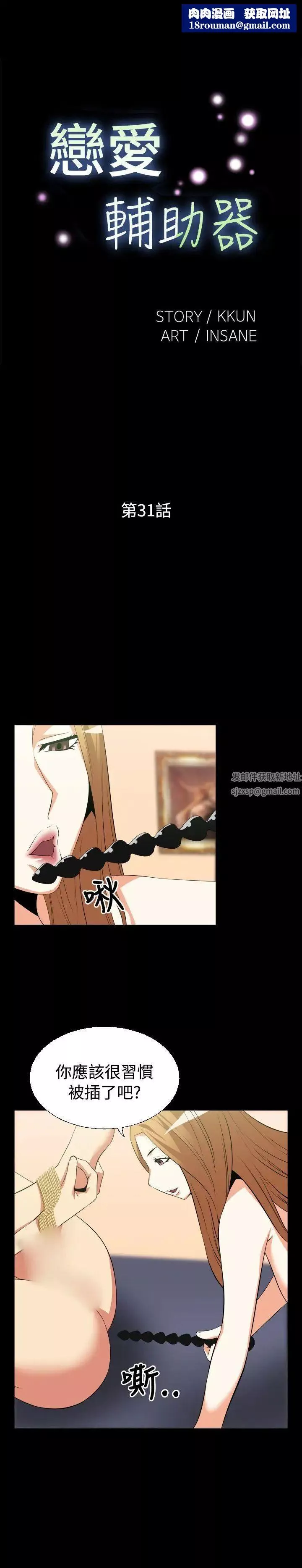 戀愛輔助器第31話