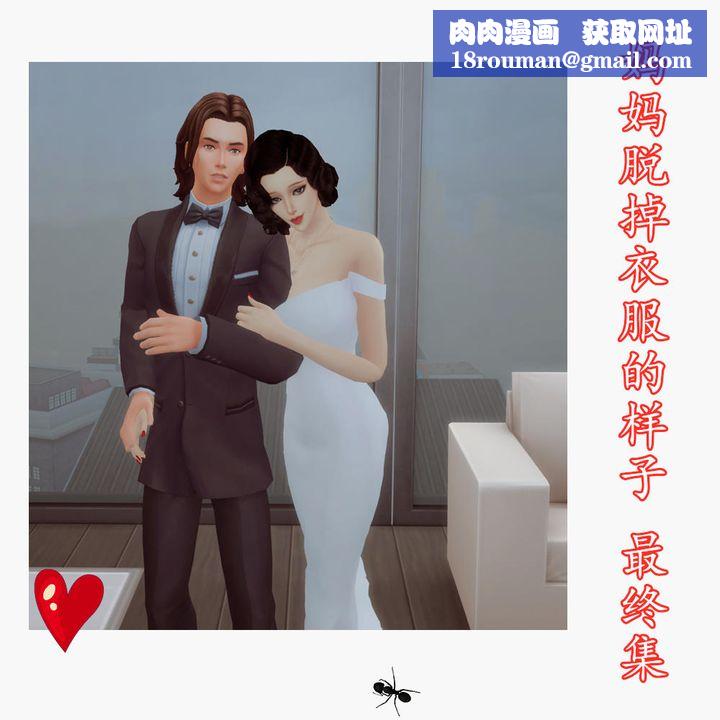 [3D]妈妈脱掉衣服的样子第16话-最终话