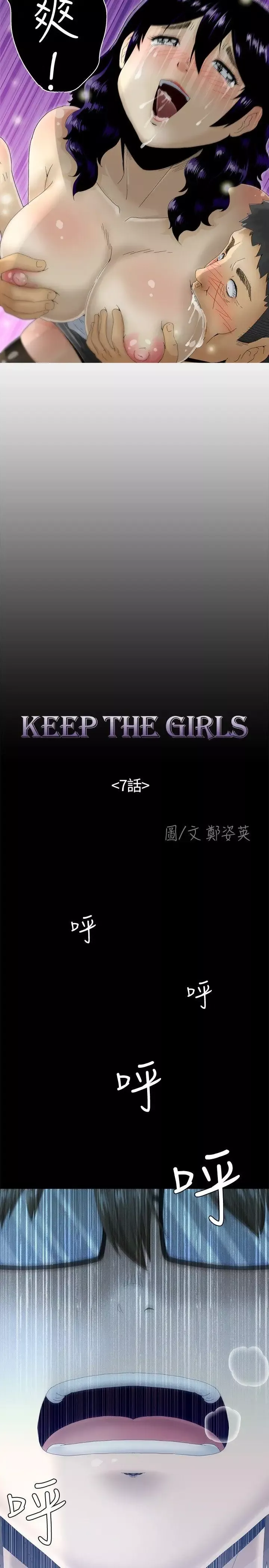 KEEPTHEGIRLS第7話
