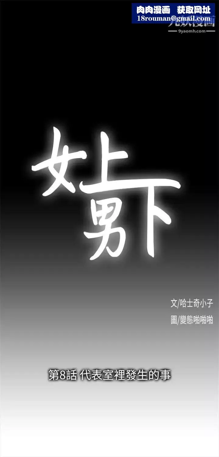 女上男下-第8话-代表室里发生的事 - 图片 1
