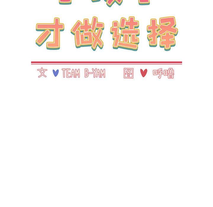 小孩子才做选择第15话