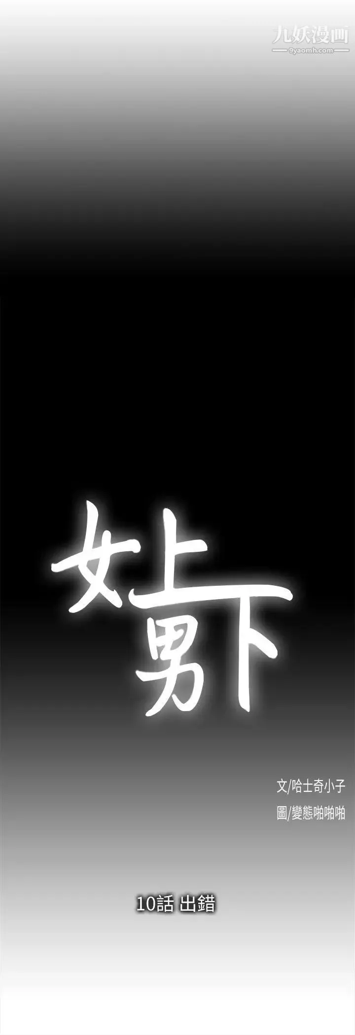 女上男下第10話-出錯