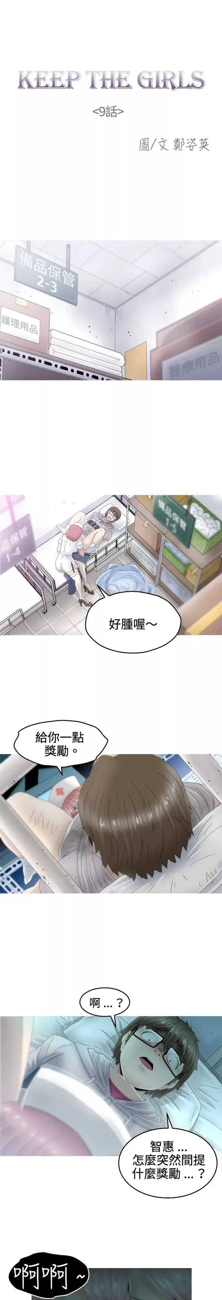 KEEPTHEGIRLS第9話