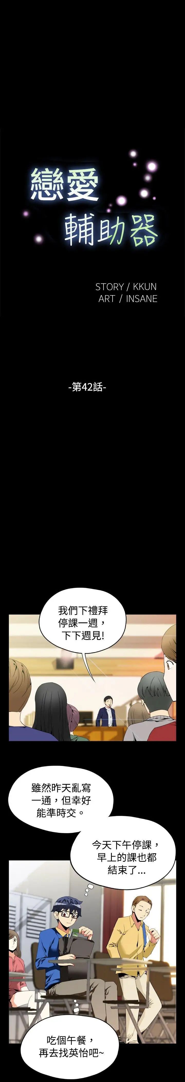 恋爱辅助器第42话