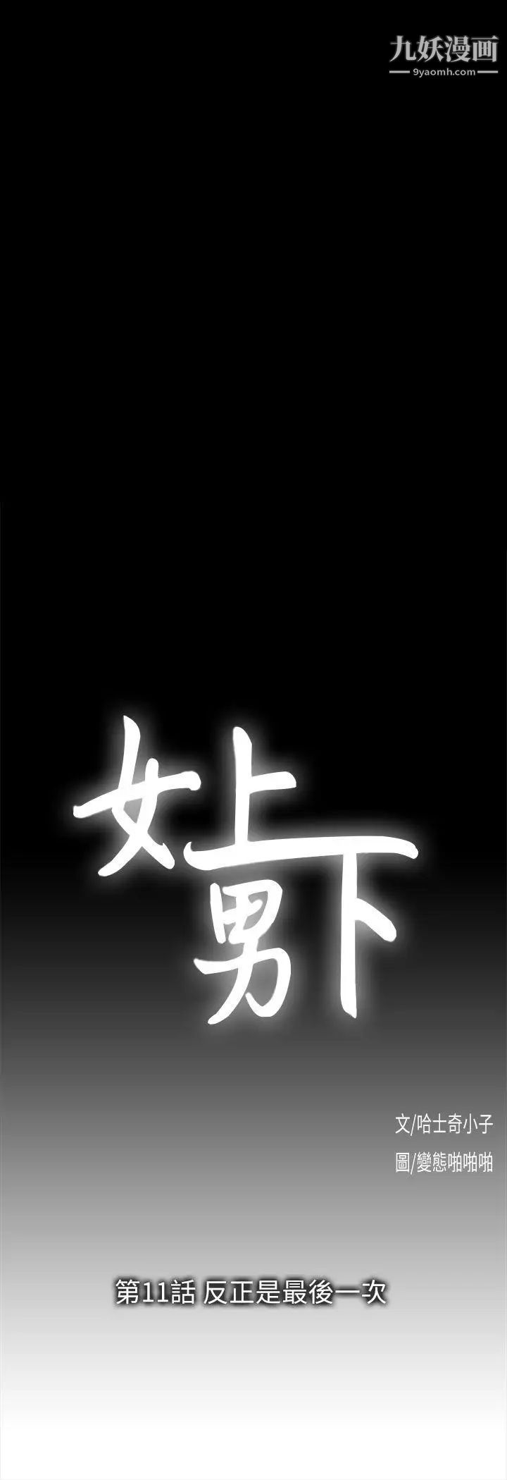 女上男下第11話-反正是最後一次了