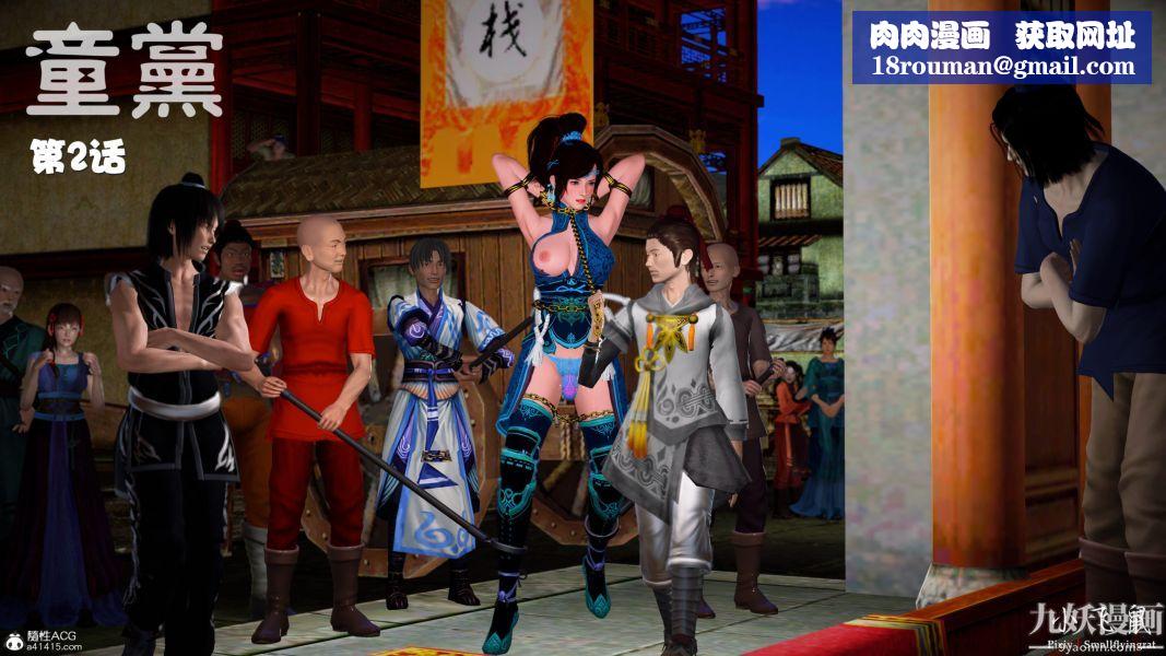 [3D]黄蓉襄阳后记-童党01-09[完]第02章【第01话】