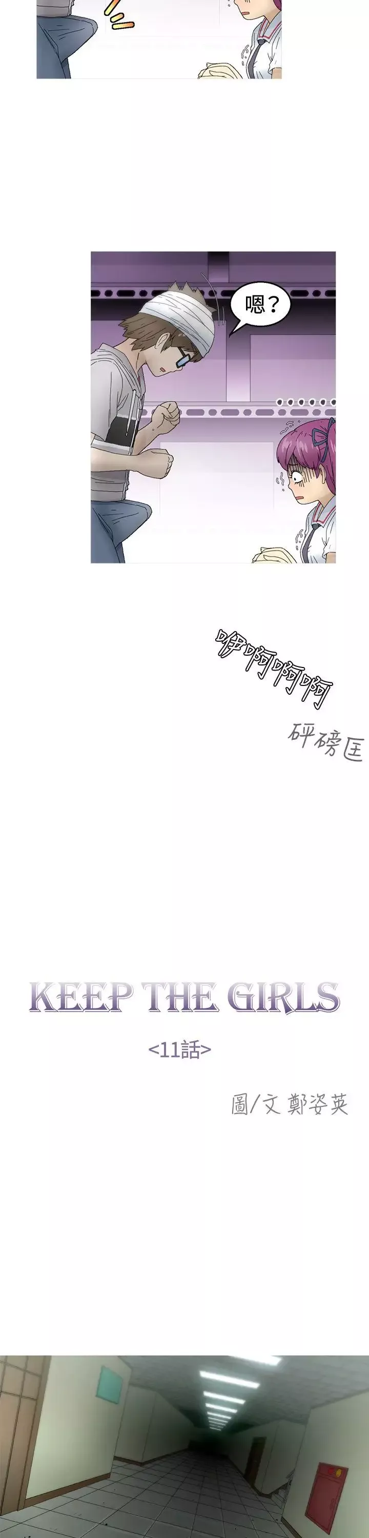 KEEPTHEGIRLS第11話