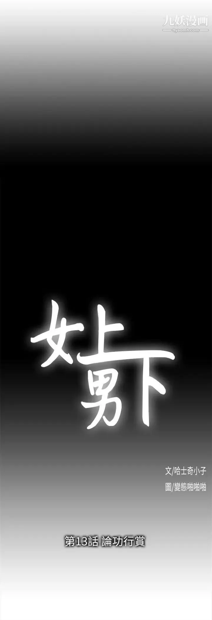 女上男下第13話-論功行賞