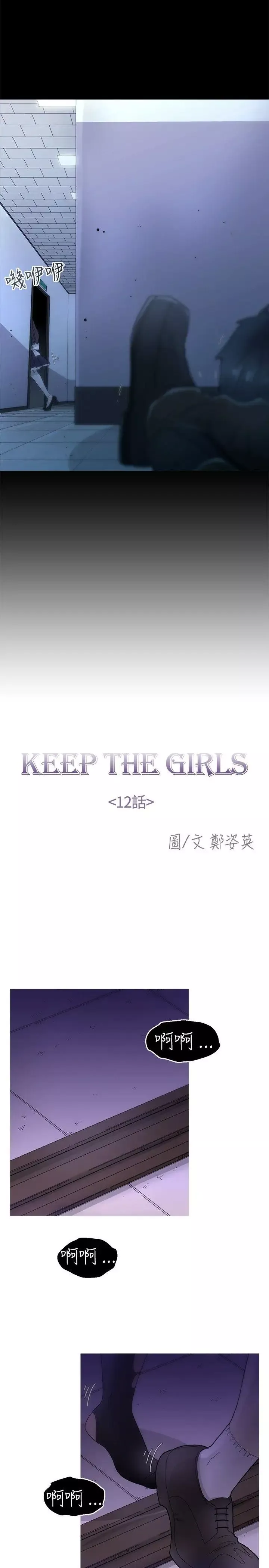 KEEPTHEGIRLS第12話