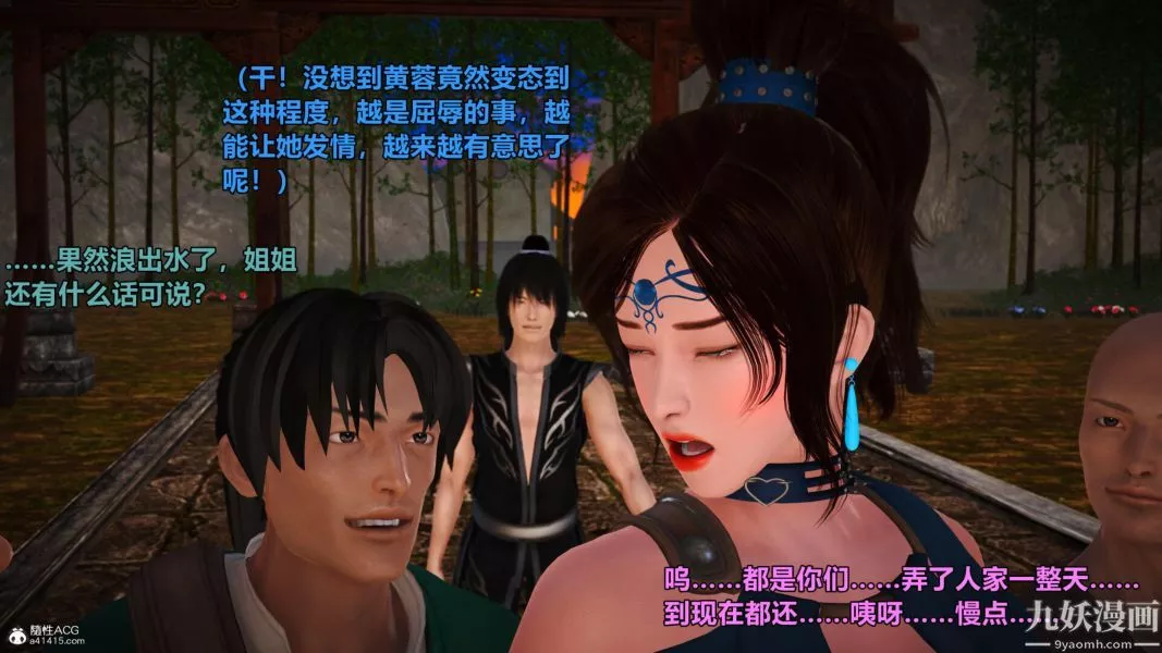 [3D]黄蓉襄阳后记-童党01-09[完]-第02章【第03话】 - 图片 4