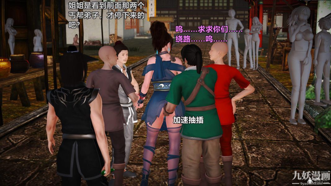 [3D]黄蓉襄阳后记-童党01-09[完]第02章【第03话】