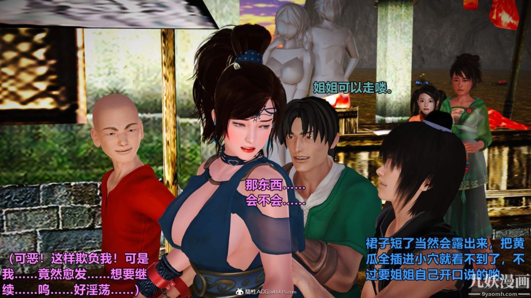 [3D]黄蓉襄阳后记-童党01-09[完]第02章【第03话】