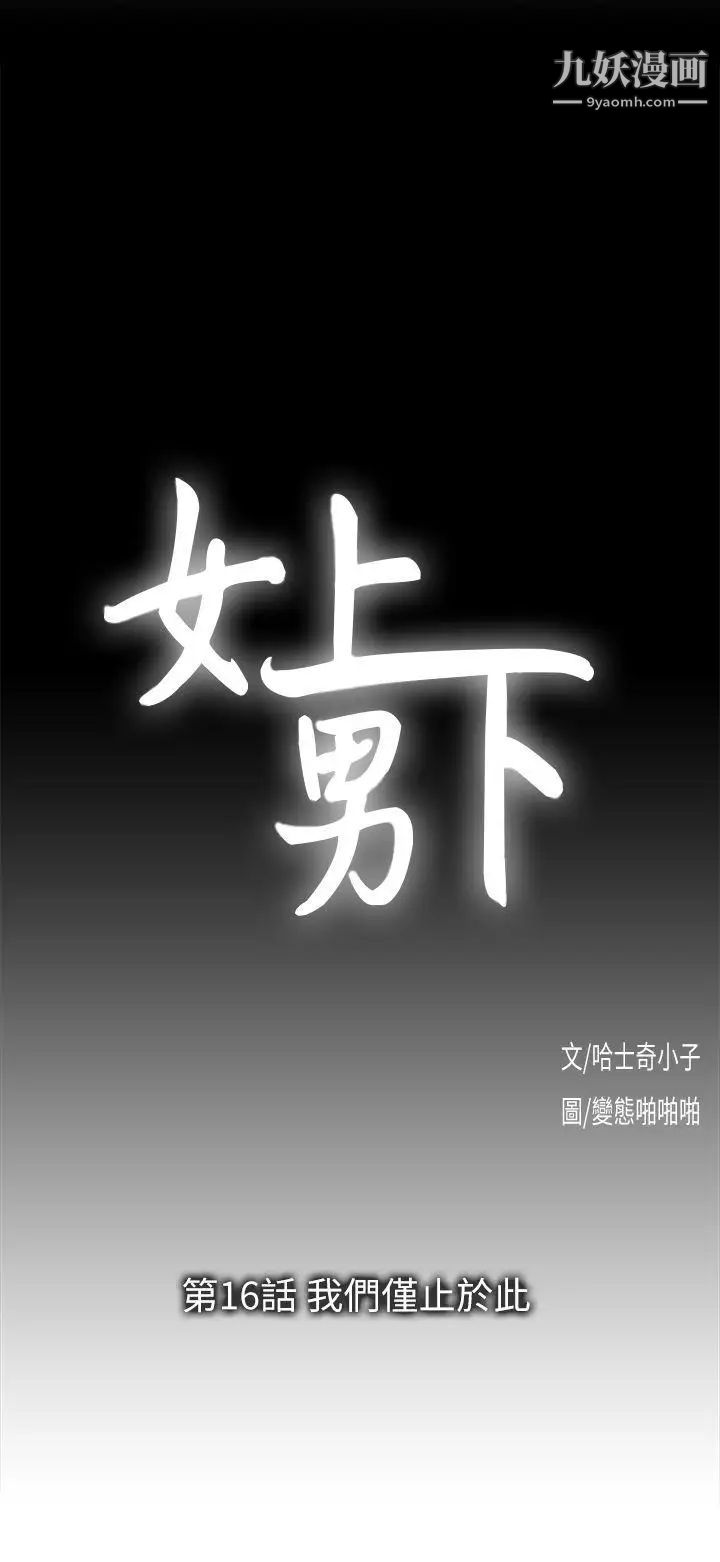 女上男下第16話-我們僅止於此