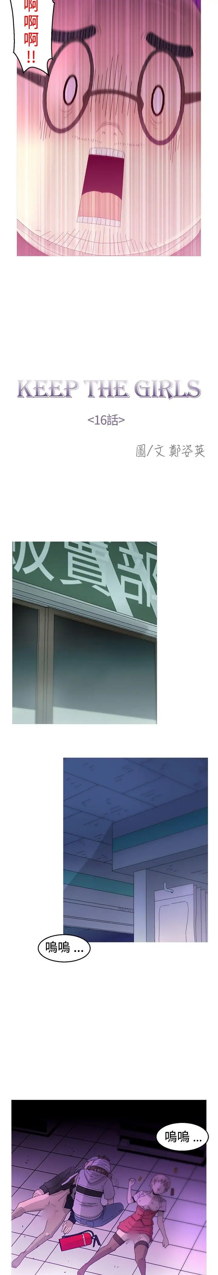 KEEPTHEGIRLS第16话