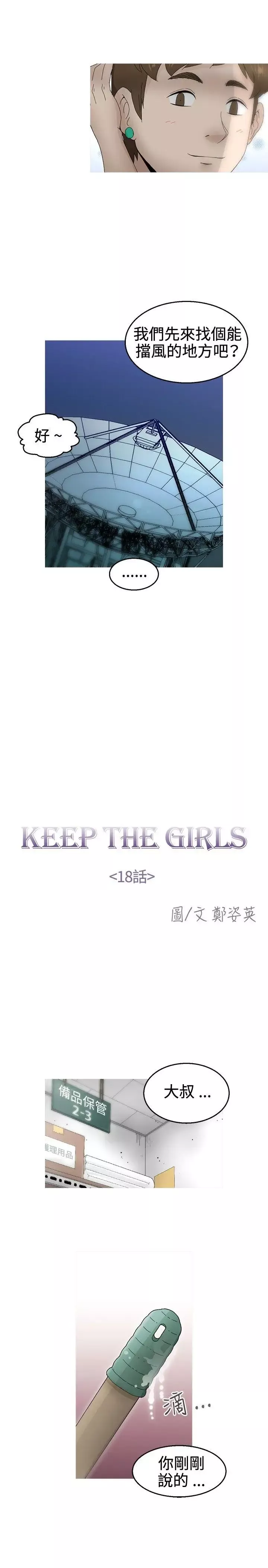 KEEPTHEGIRLS-第18话 - 图片 8