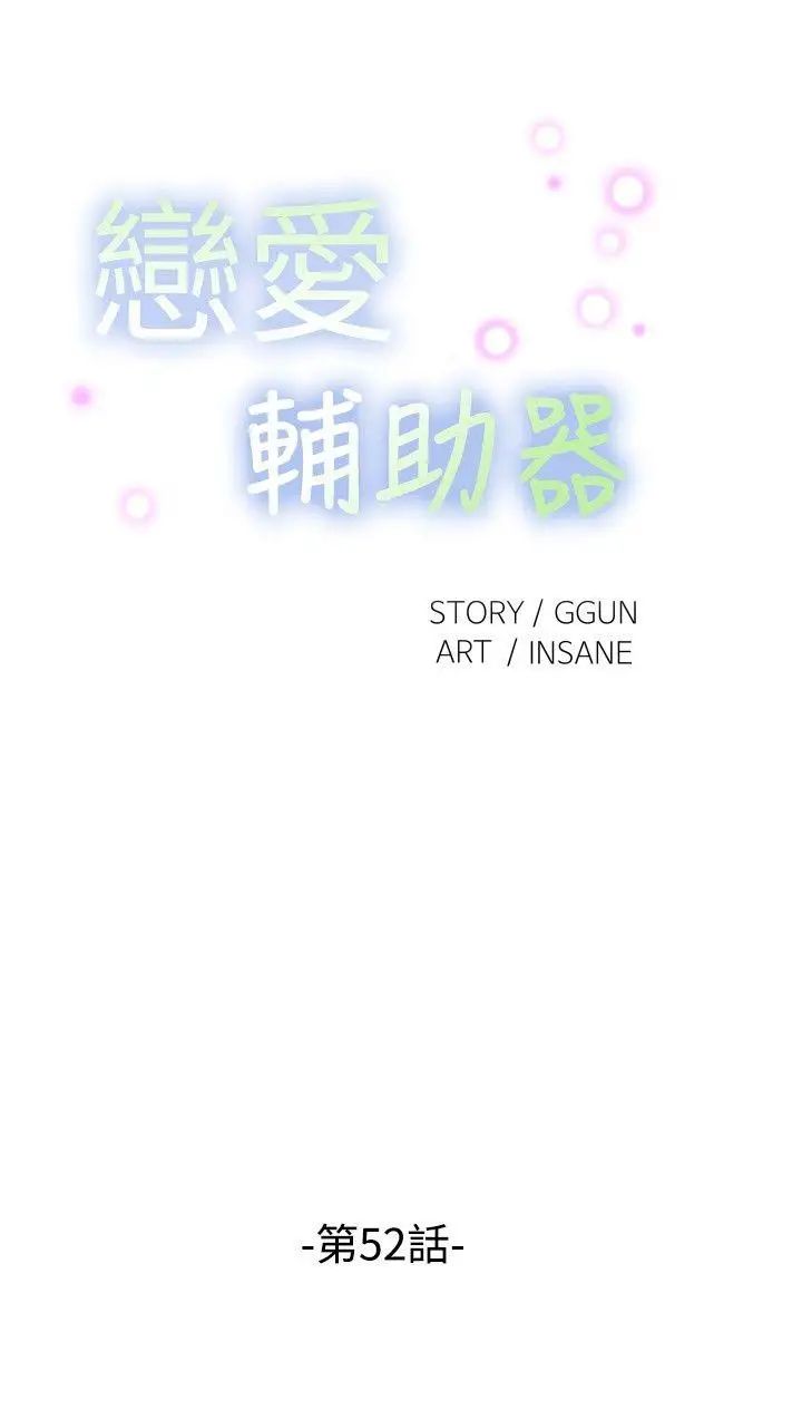 恋爱辅助器第52话