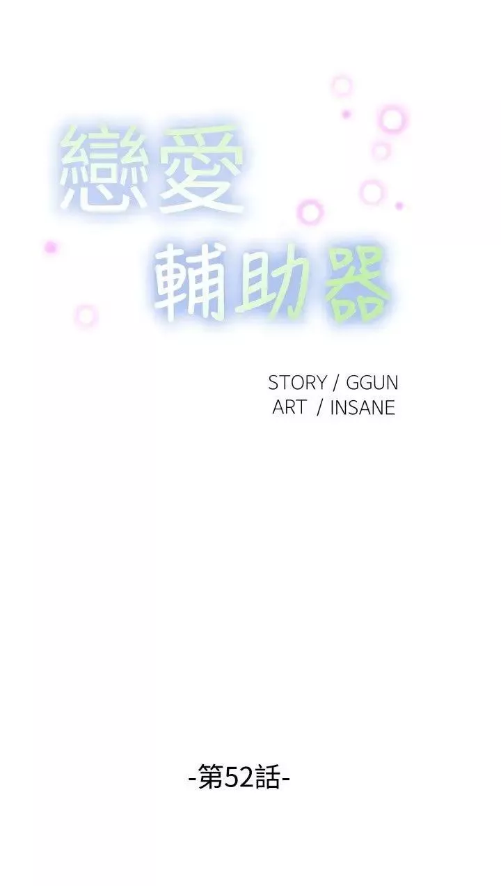 恋爱辅助器-第52话 - 图片 4