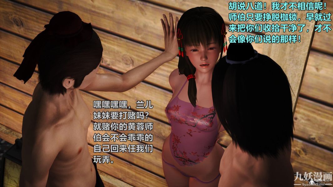 [3D]黄蓉襄阳后记-童党01-09[完]第04章【第01话】