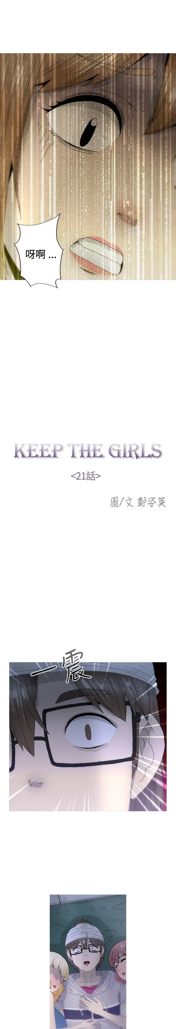 KEEPTHEGIRLS第21话