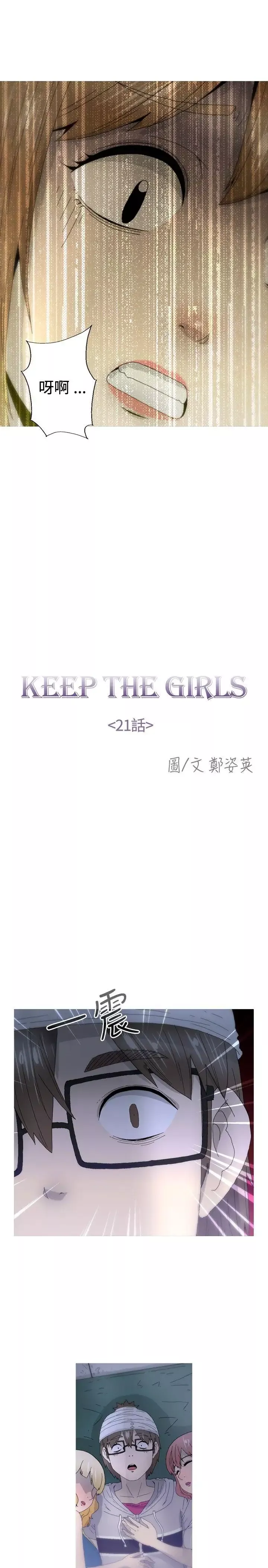 KEEPTHEGIRLS第21話