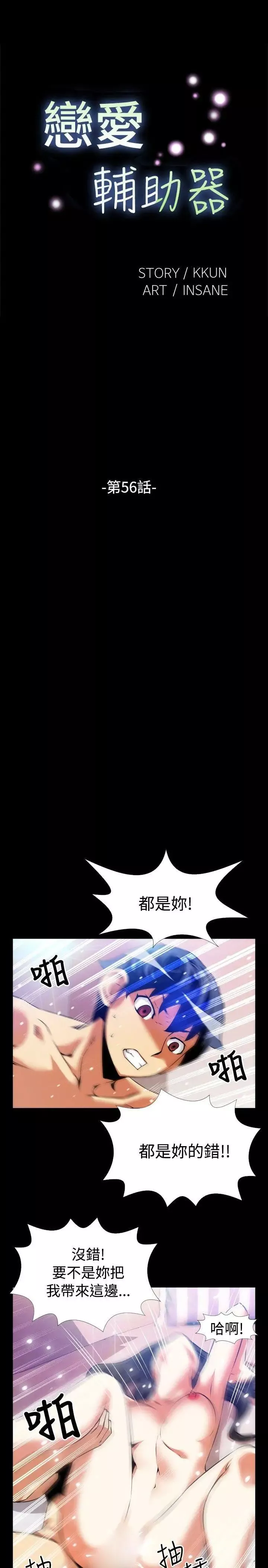 戀愛輔助器第56話