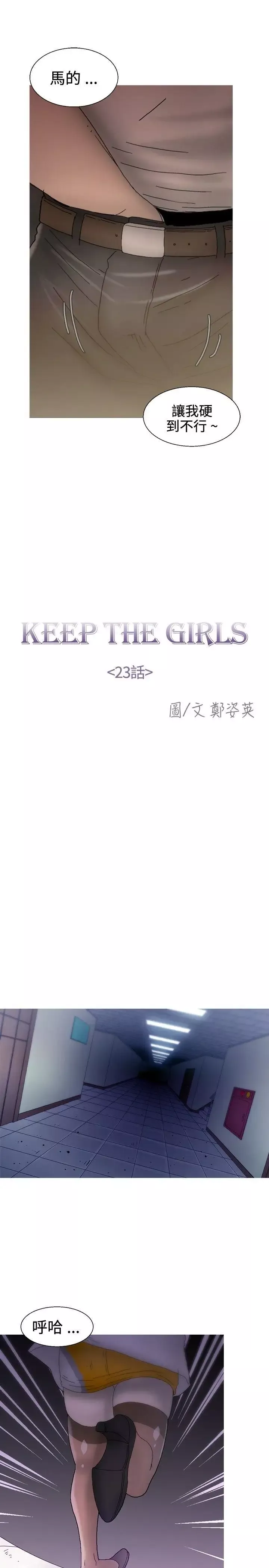 KEEPTHEGIRLS第23話