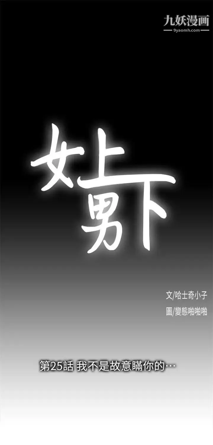 女上男下-第25话-我不是故意瞒你的… - 图片 3