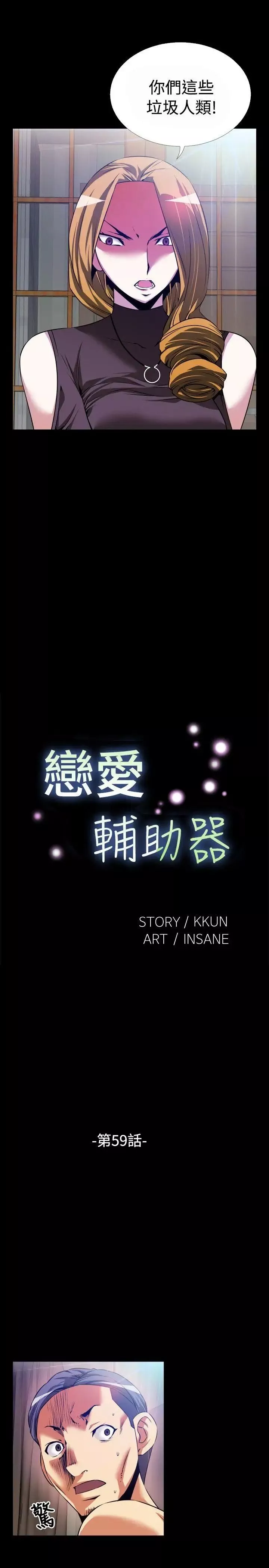 戀愛輔助器第59話
