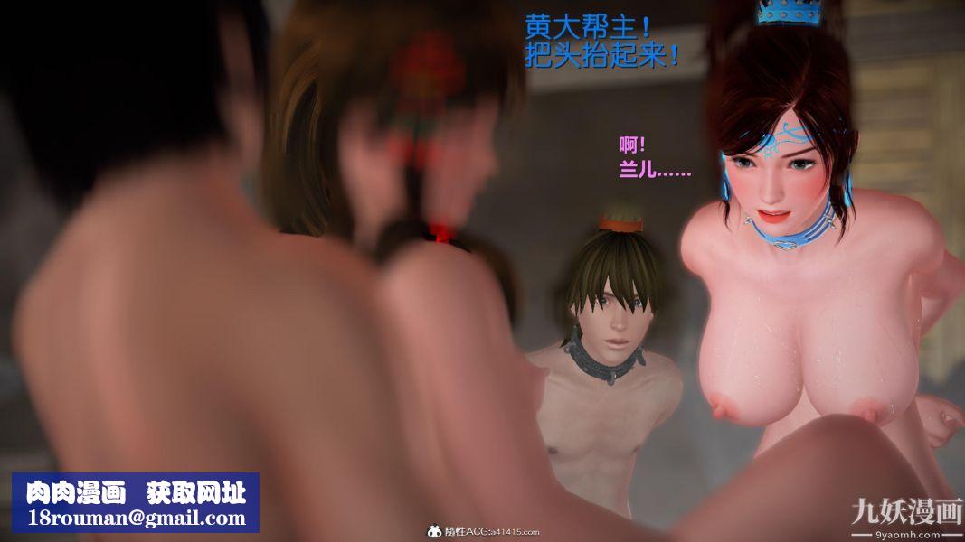 [3D]黄蓉襄阳后记-童党01-09[完]第06章【第02话】