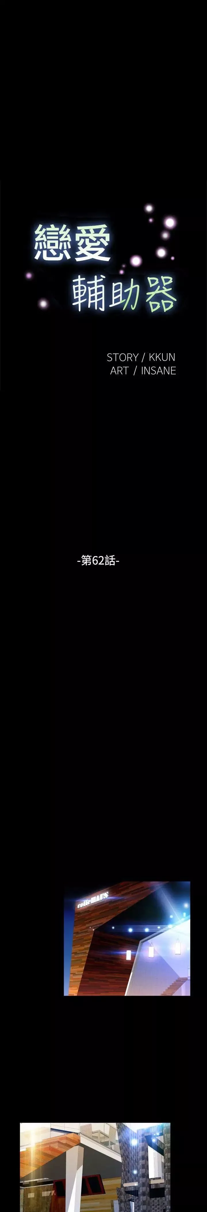 戀愛輔助器第62話