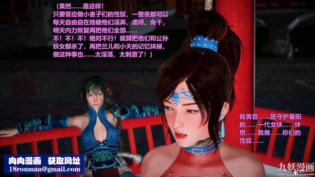 [3D]黃蓉襄陽後記-童黨01-09[完]第07章【第01話】