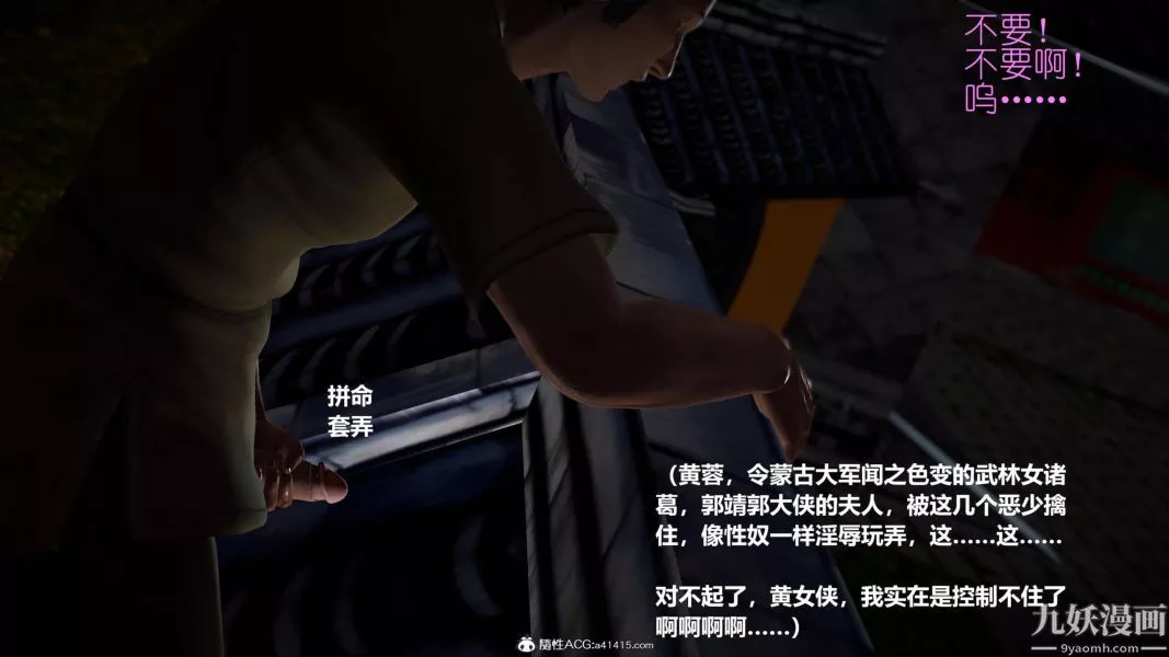 [3D]黃蓉襄陽後記-童黨01-09[完]第07章【第01話】