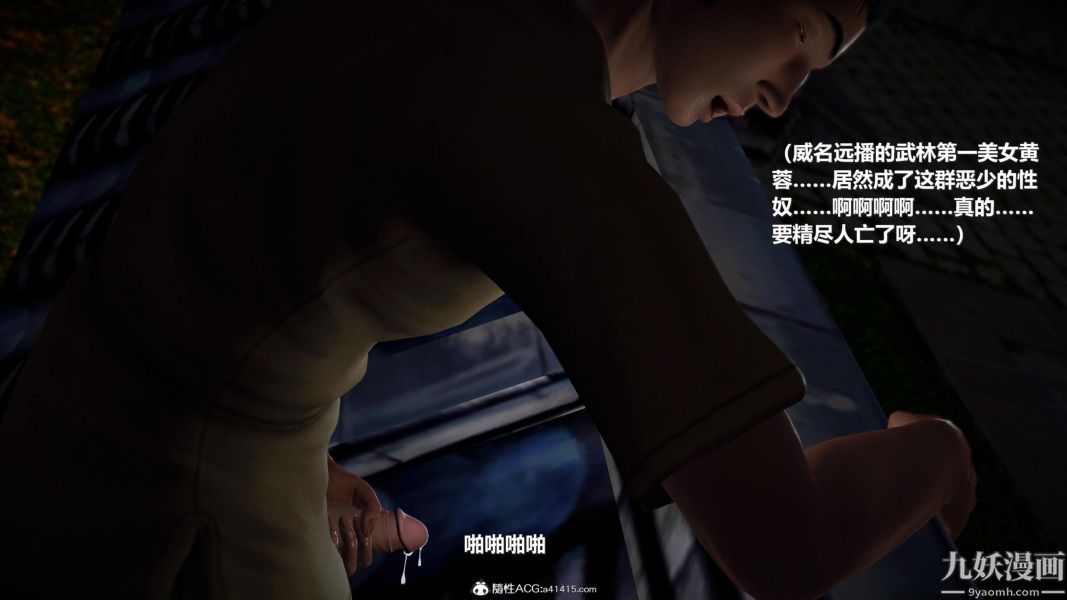 [3D]黄蓉襄阳后记-童党01-09[完]第07章【第02话】